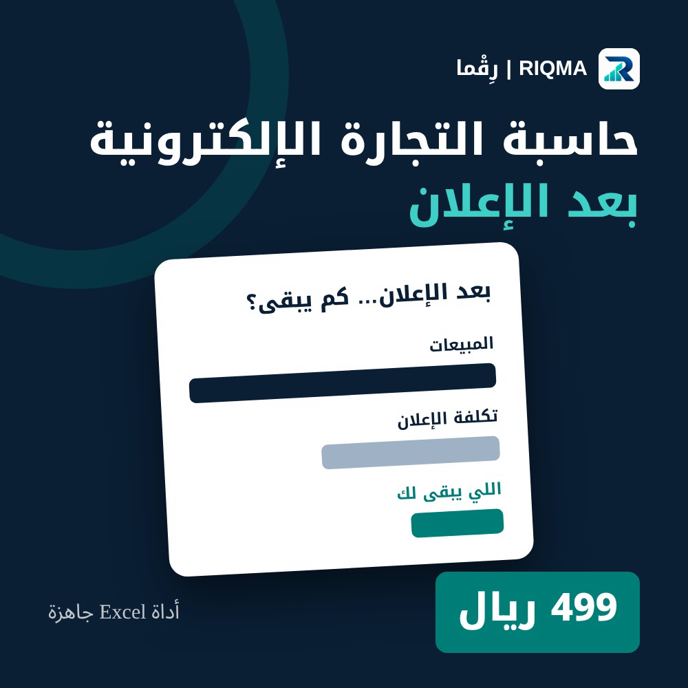 حاسبة التجارة الإلكترونية بعد الإعلان